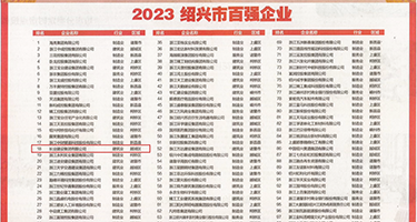 啊啊啊不要啊要射了porn权威发布丨2023绍兴市百强企业公布，长业建设集团位列第18位